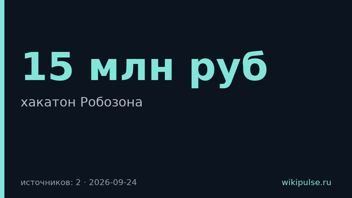 Ozon Tech раздал 15 млн рублей за решения для робототехники