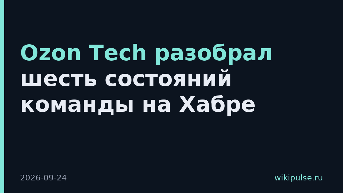 Ozon Tech разобрал шесть состояний команды на Хабре