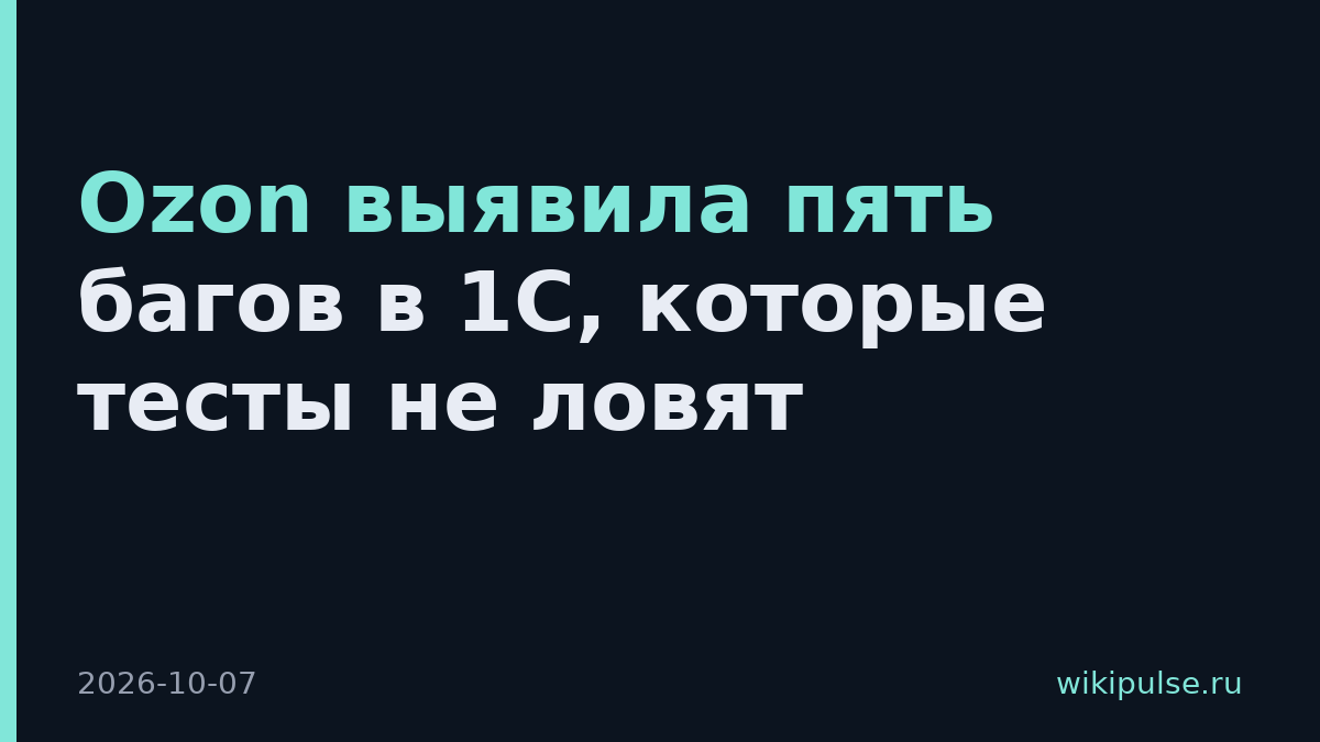 Ozon выявила пять багов в 1С, которые тесты не ловят