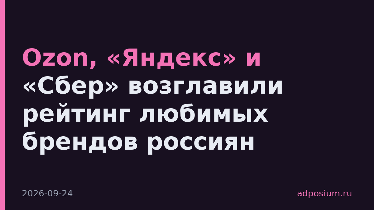 Ozon, «Яндекс» и «Сбер» возглавили рейтинг любимых брендов россиян