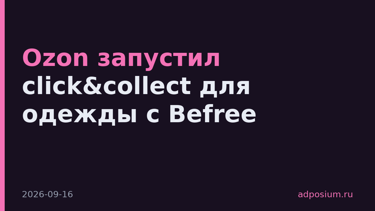 Ozon запустил click&collect для одежды с Befree