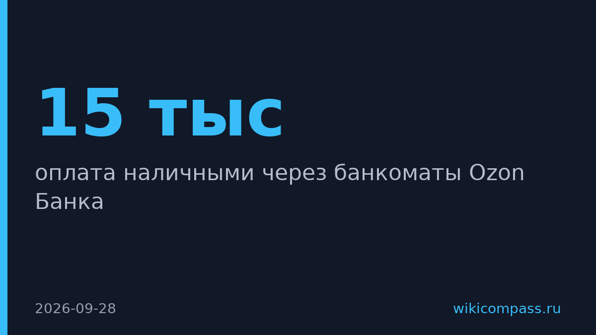 Ozon запустил оплату наличными через банкоматы до 15 тысяч рублей
