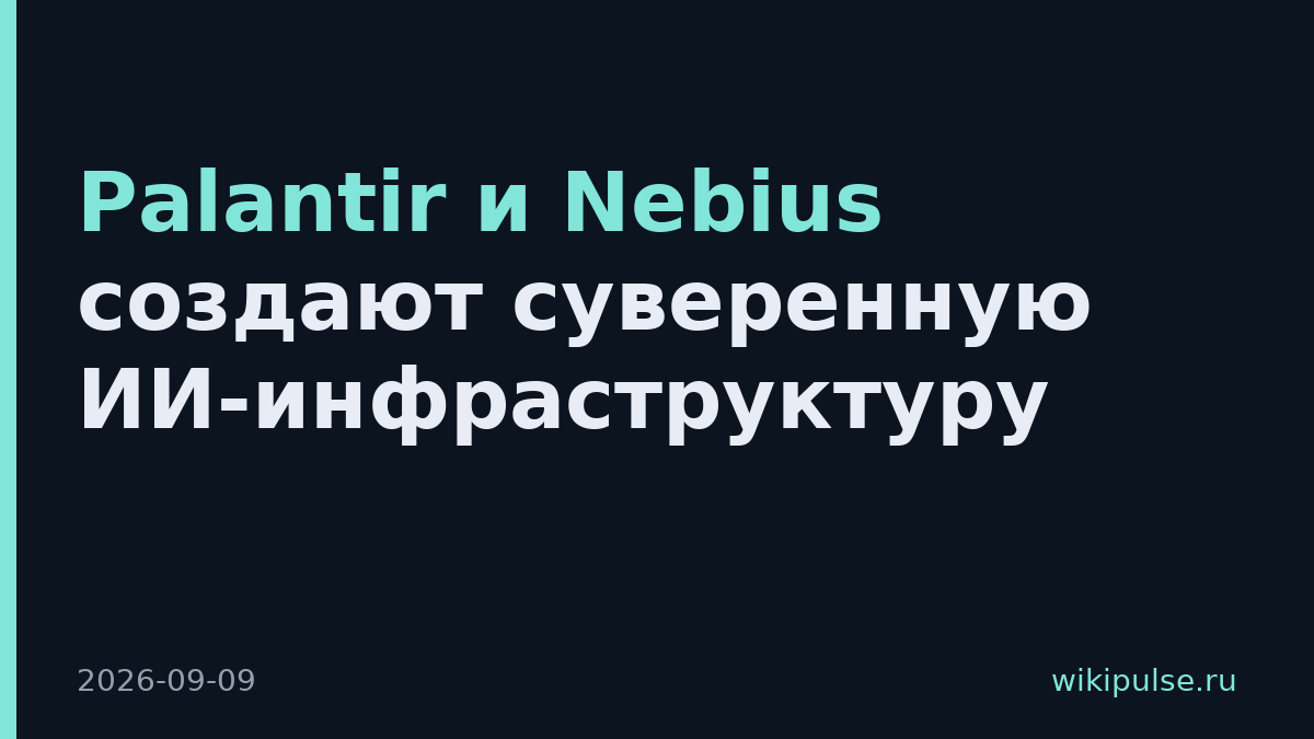 Palantir и Nebius создают суверенную ИИ-инфраструктуру
