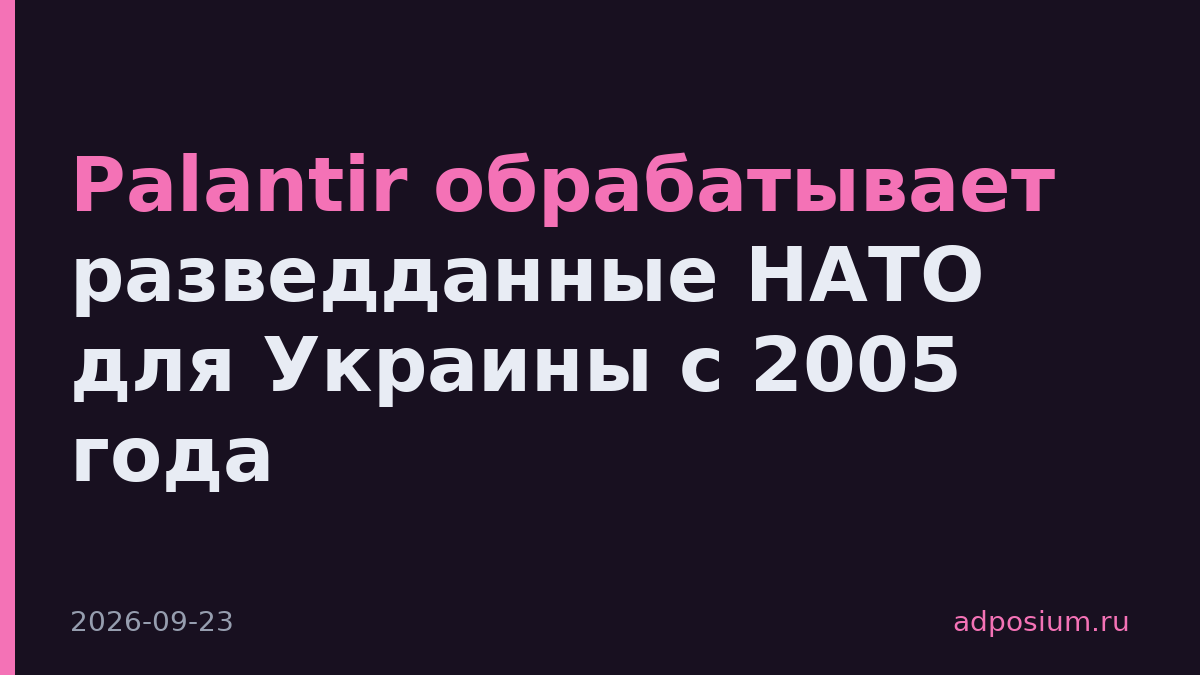 Palantir обрабатывает разведданные НАТО для Украины с 2005 года