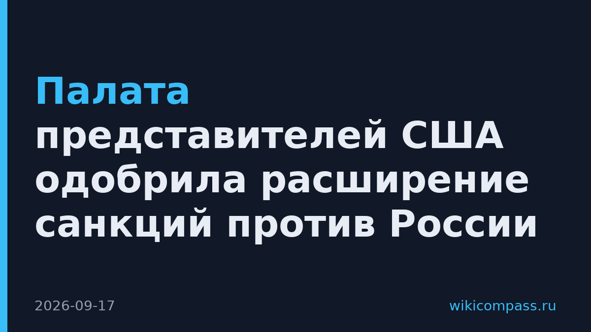 Палата представителей США одобрила расширение санкций против России