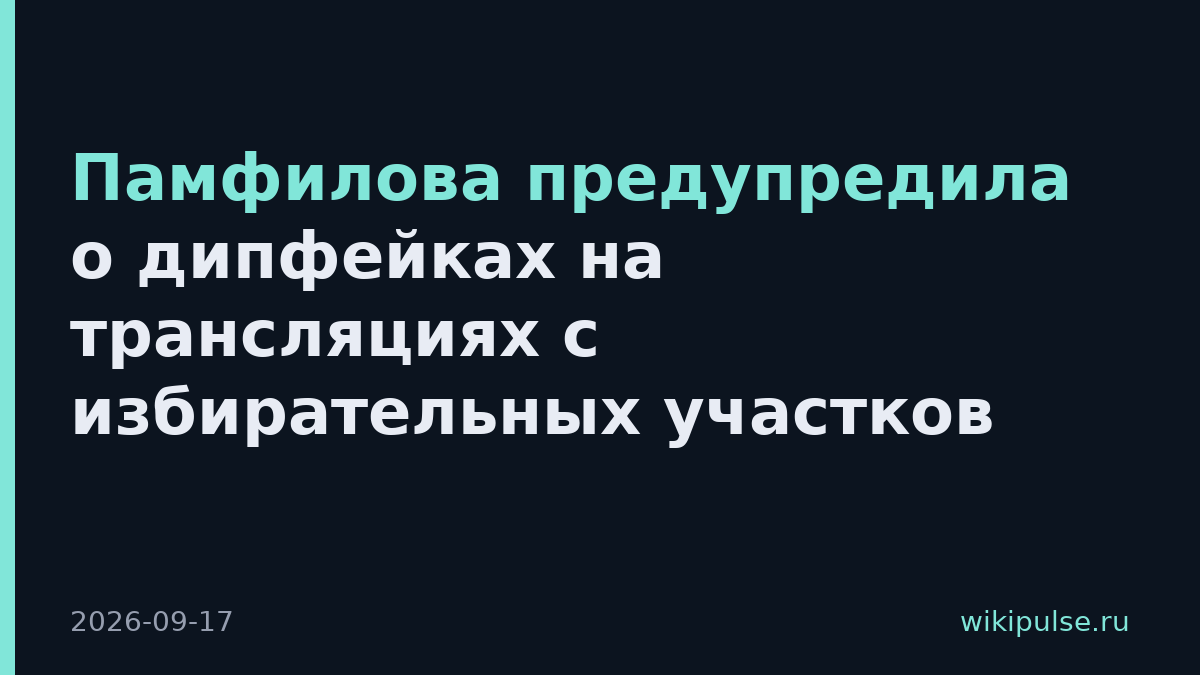 Памфилова предупредила о дипфейках на трансляциях с избирательных участков