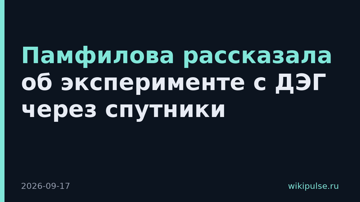 Памфилова рассказала об эксперименте с ДЭГ через спутники