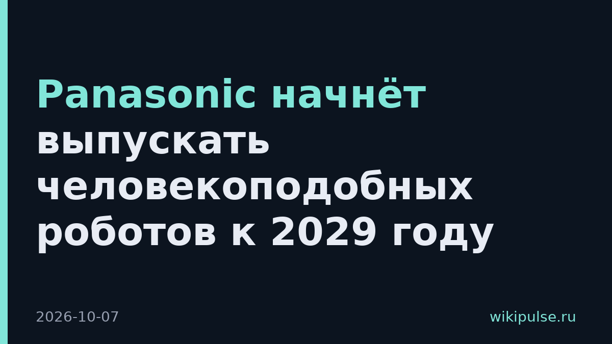 Panasonic начнёт выпускать человекоподобных роботов к 2029 году