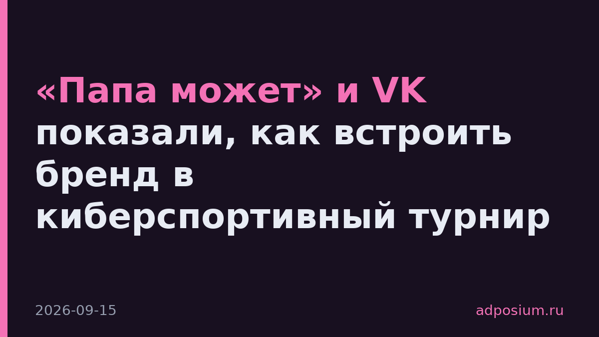 «Папа может» и VK показали, как встроить бренд в киберспортивный турнир