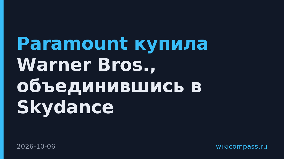 Paramount купила Warner Bros., объединившись в Skydance