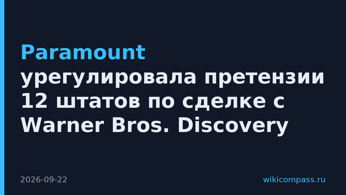 Paramount урегулировала претензии 12 штатов по сделке с Warner Bros. Discovery