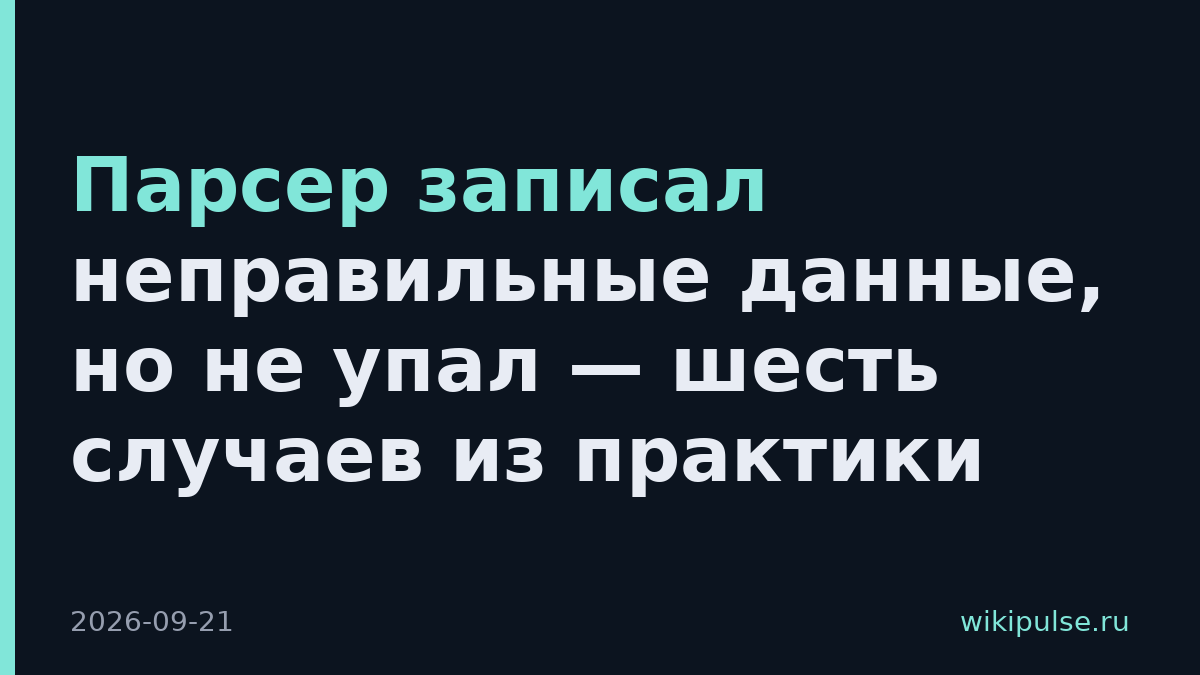 Парсер записал неправильные данные, но не упал — шесть случаев из практики