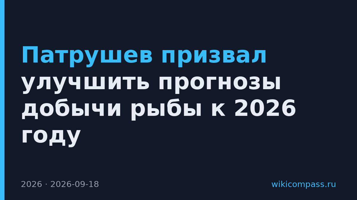 Патрушев призвал улучшить прогнозы добычи рыбы к 2026 году
