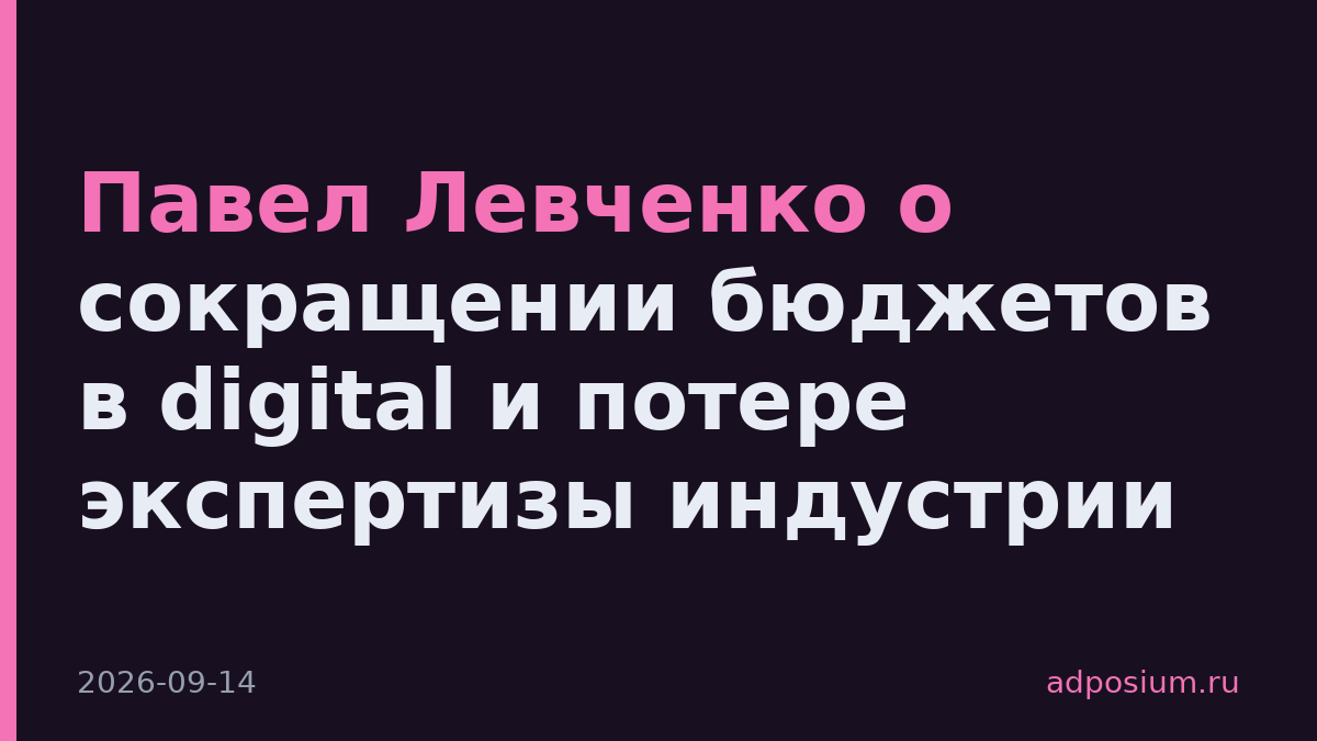 Павел Левченко о сокращении бюджетов в digital и потере экспертизы индустрии