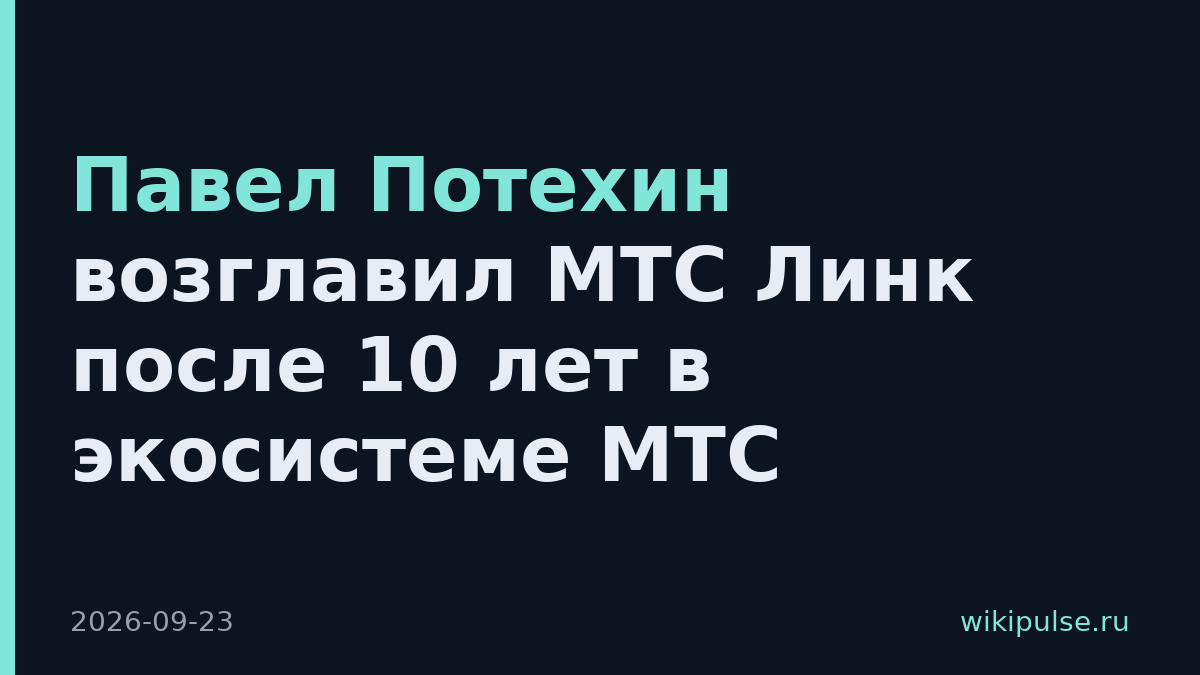Павел Потехин возглавил МТС Линк после 10 лет в экосистеме МТС