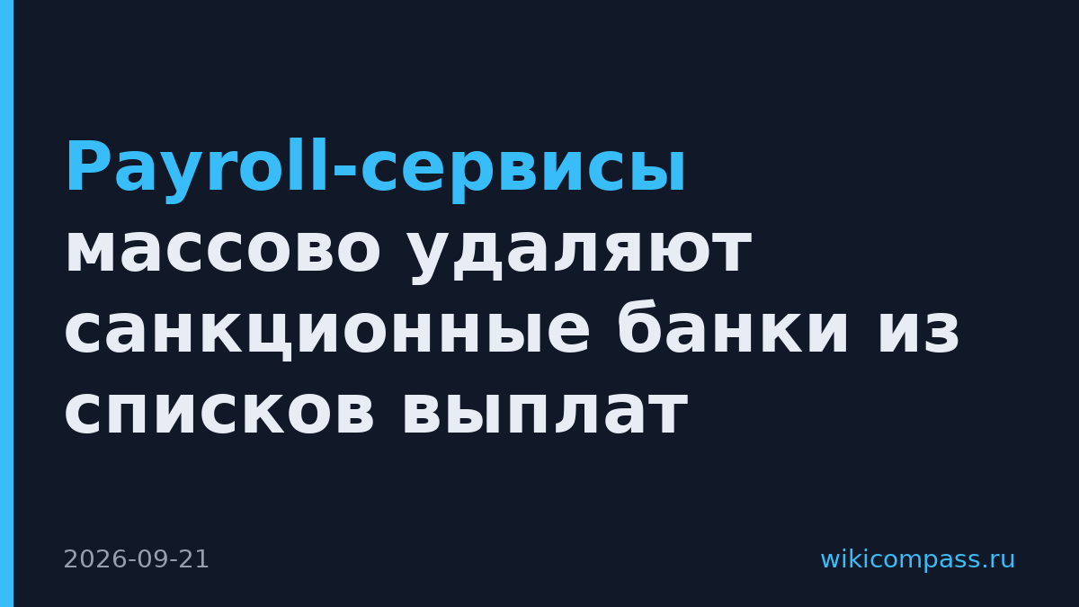 Payroll-сервисы массово удаляют санкционные банки из списков выплат