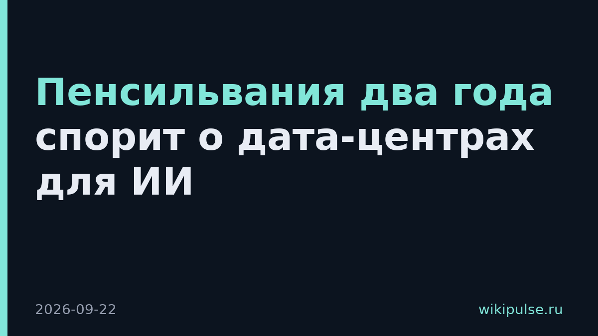 Пенсильвания два года спорит о дата-центрах для ИИ