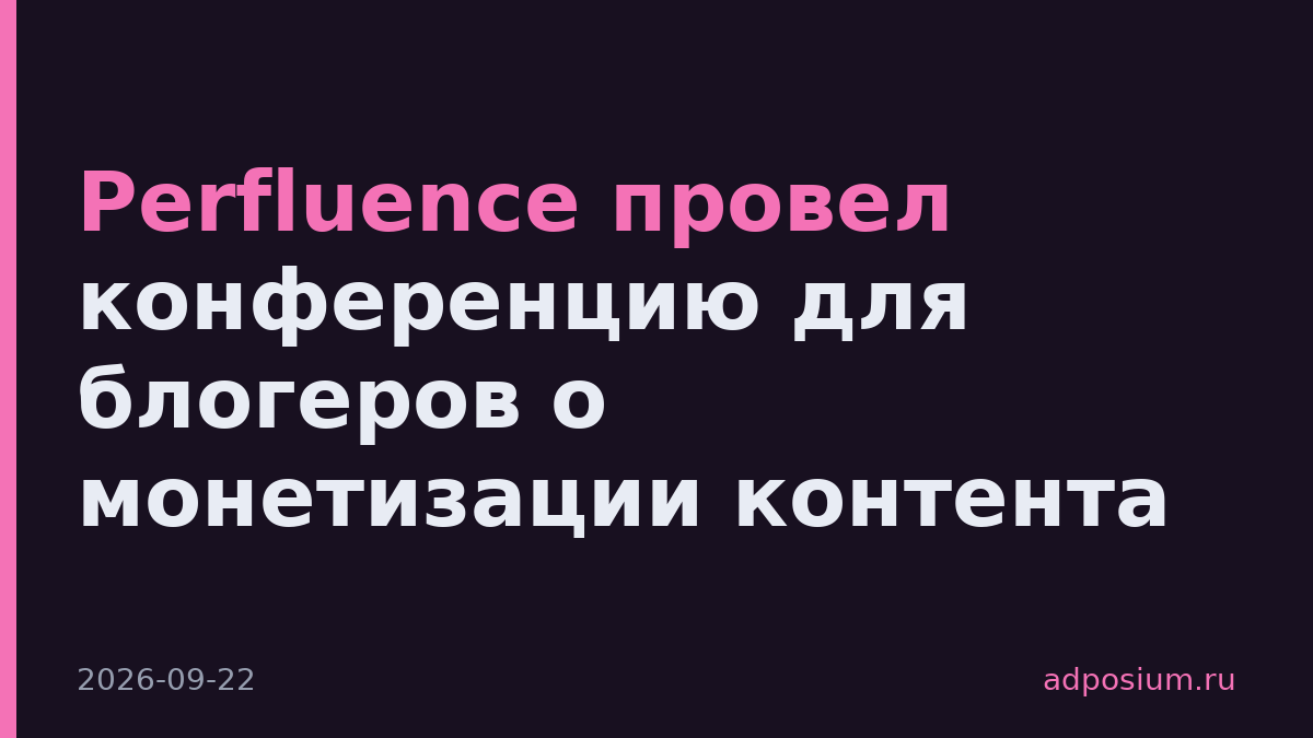Perfluence провел конференцию для блогеров о монетизации контента