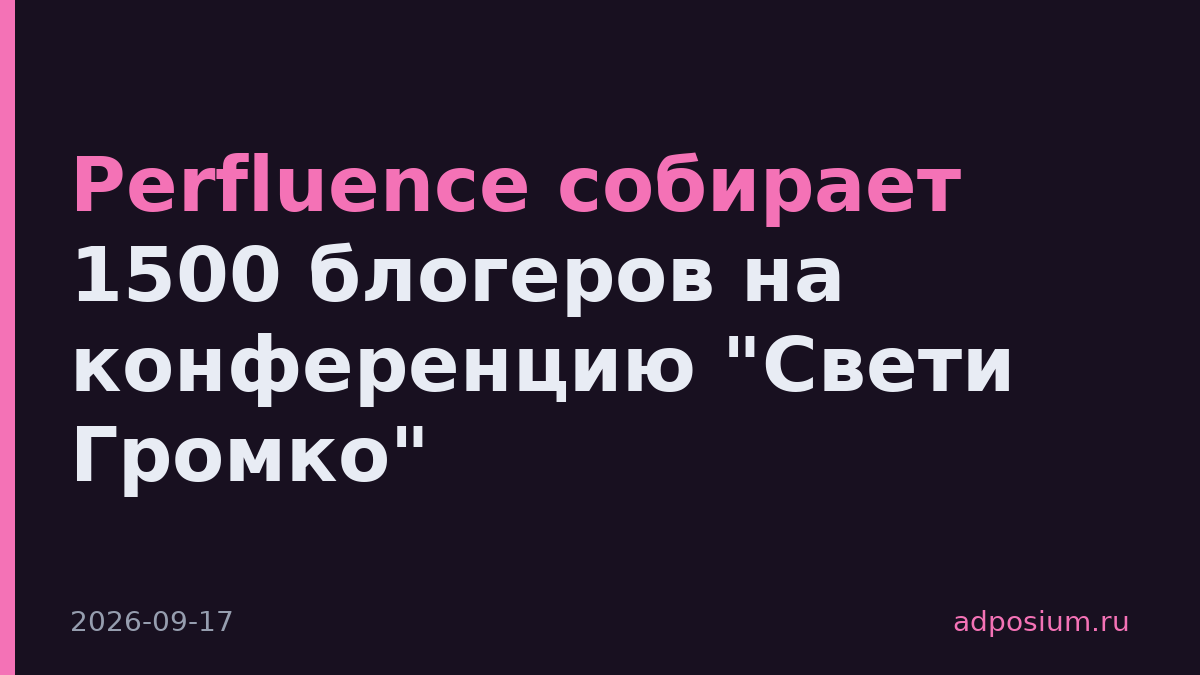 Perfluence собирает 1500 блогеров на конференцию "Свети Громко"