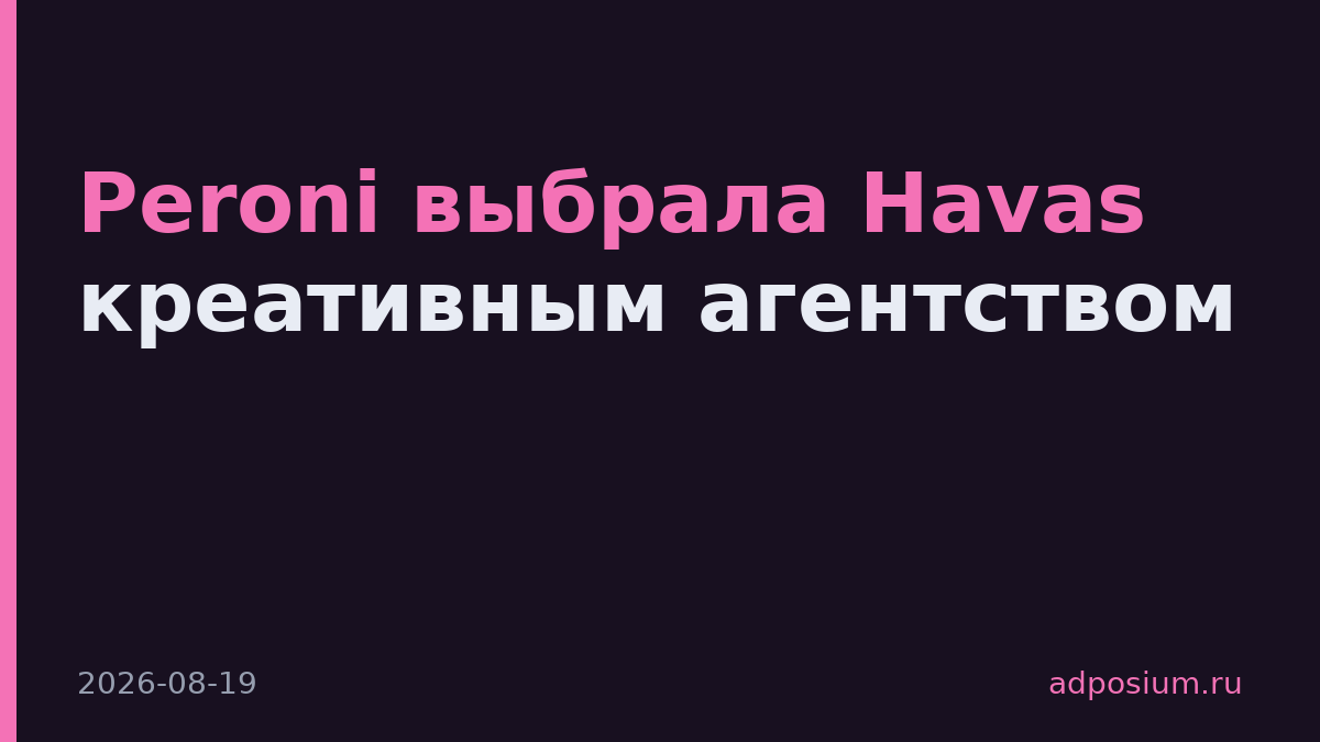 Peroni выбрала Havas креативным агентством
