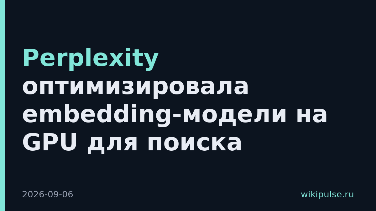 Perplexity оптимизировала embedding-модели на GPU для поиска