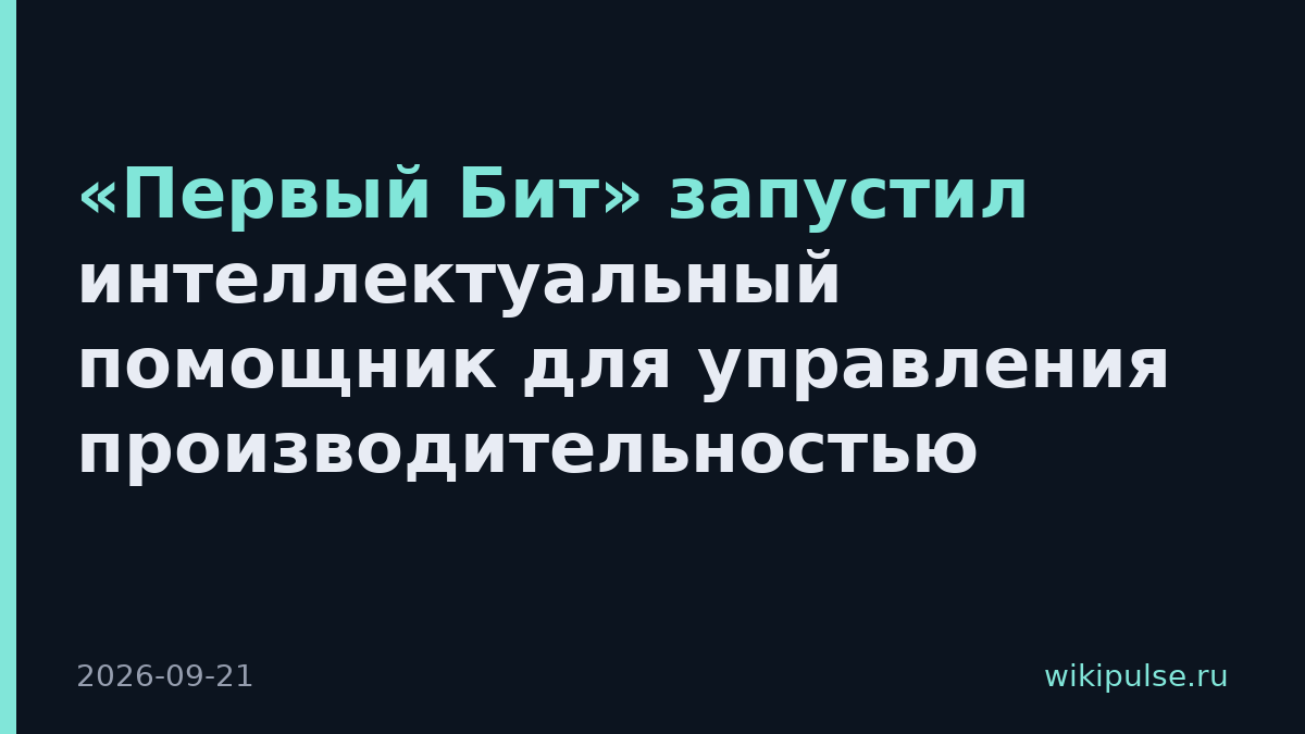 «Первый Бит» запустил интеллектуальный помощник для управления производительностью