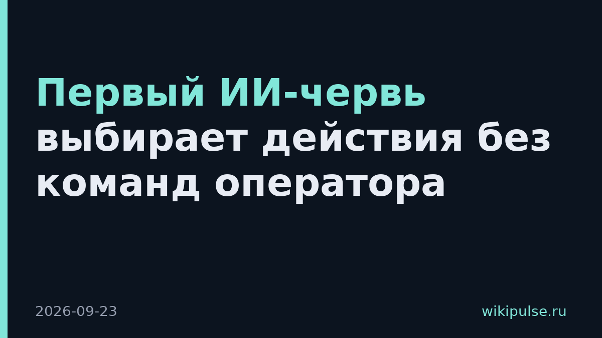 Первый ИИ-червь выбирает действия без команд оператора