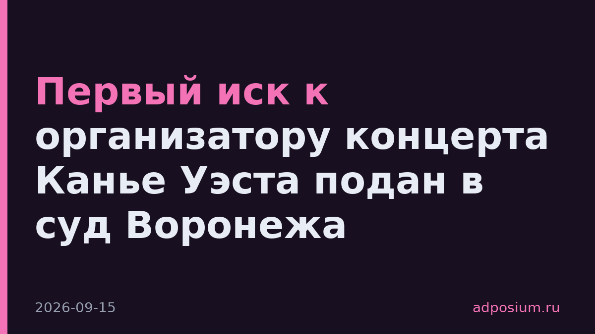 Первый иск к организатору концерта Канье Уэста подан в суд Воронежа