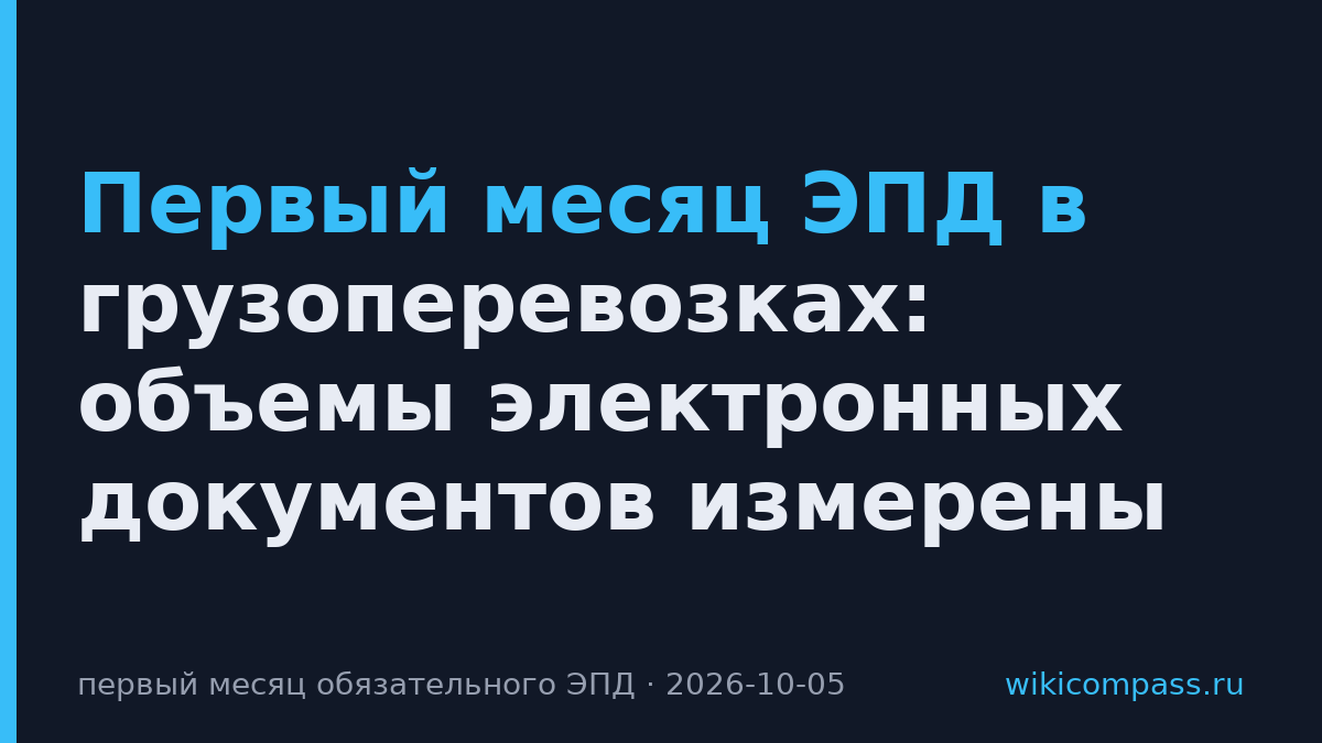 Первый месяц ЭПД в грузоперевозках: объемы электронных документов измерены