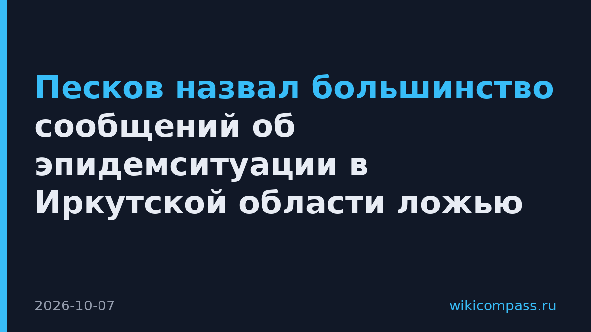 Песков назвал большинство сообщений об эпидемситуации в Иркутской области ложью