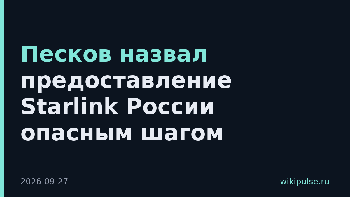 Песков назвал предоставление Starlink России опасным шагом