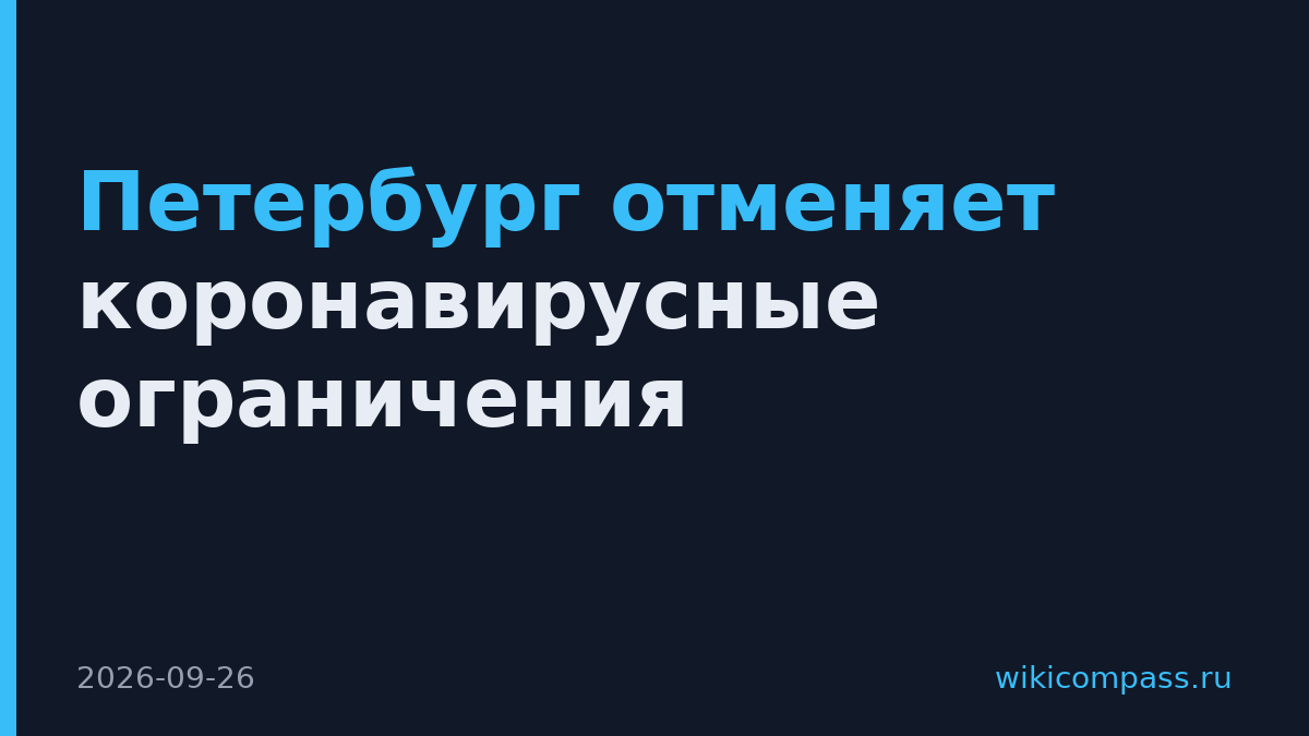 Петербург отменяет коронавирусные ограничения