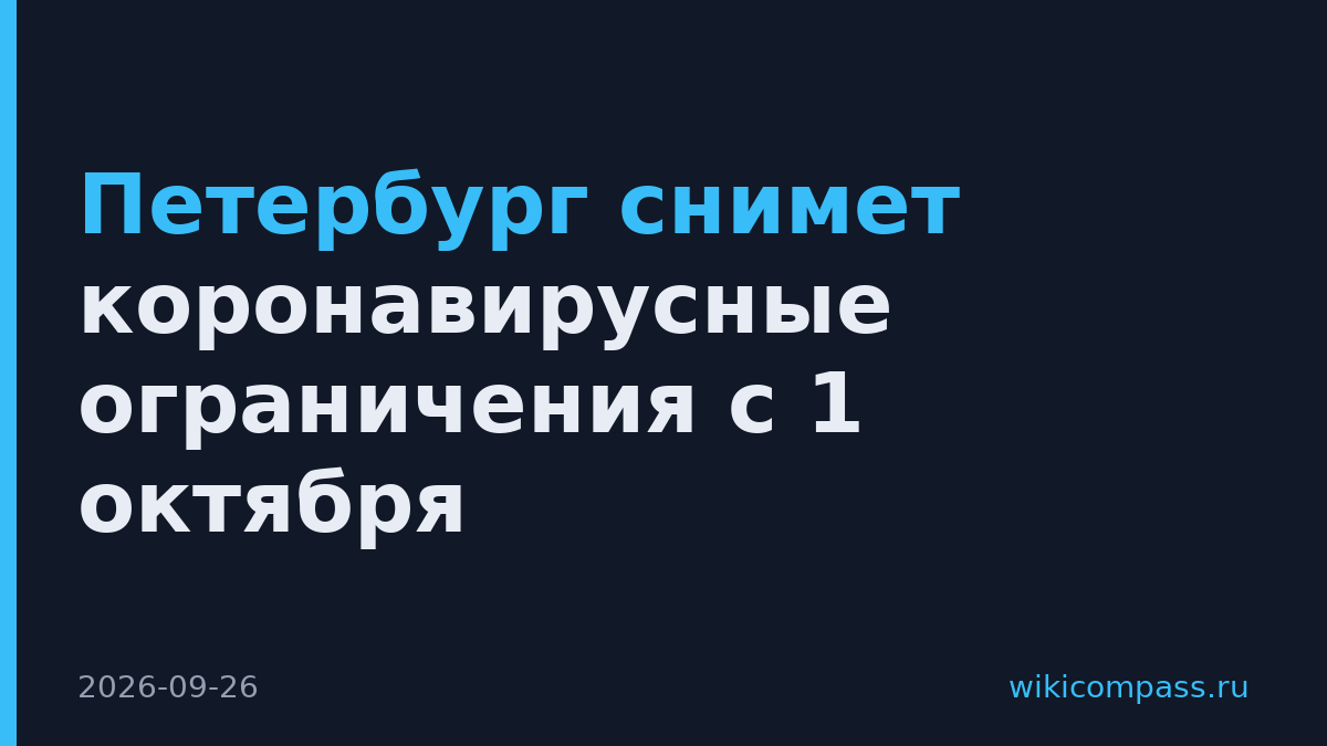 Петербург снимет коронавирусные ограничения с 1 октября