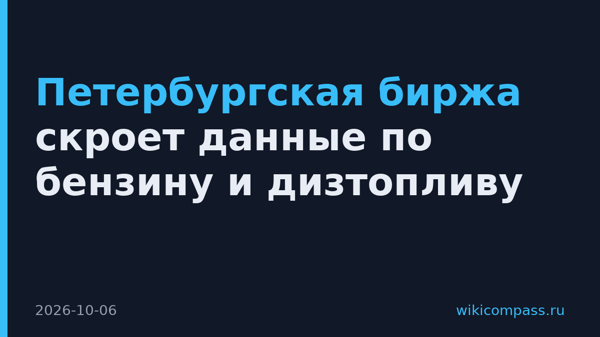 Петербургская биржа скроет данные по бензину и дизтопливу