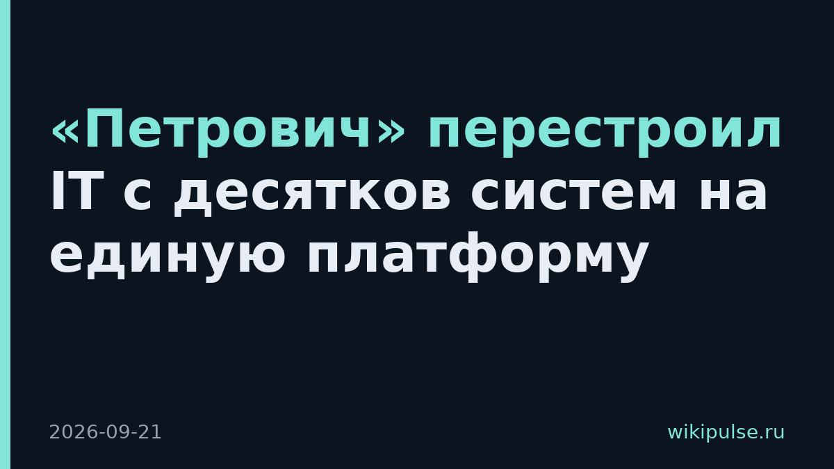 «Петрович» перестроил IT с десятков систем на единую платформу