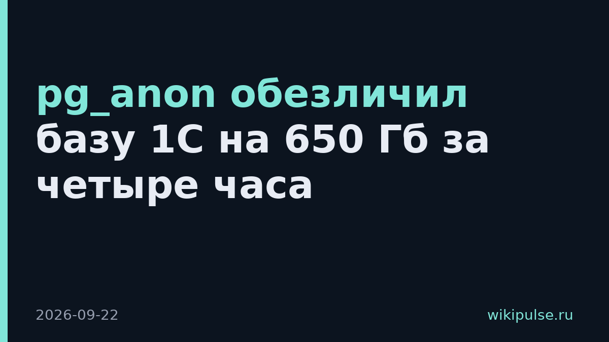 pg_anon обезличил базу 1С на 650 Гб за четыре часа