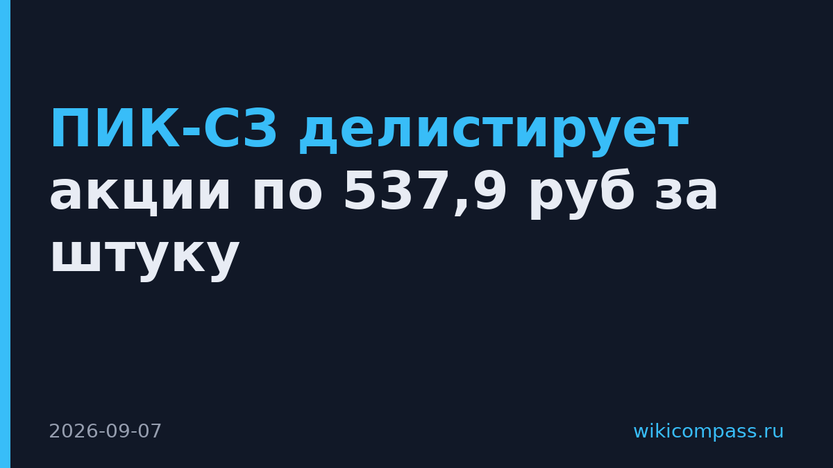 ПИК-СЗ делистирует акции по 537,9 руб за штуку