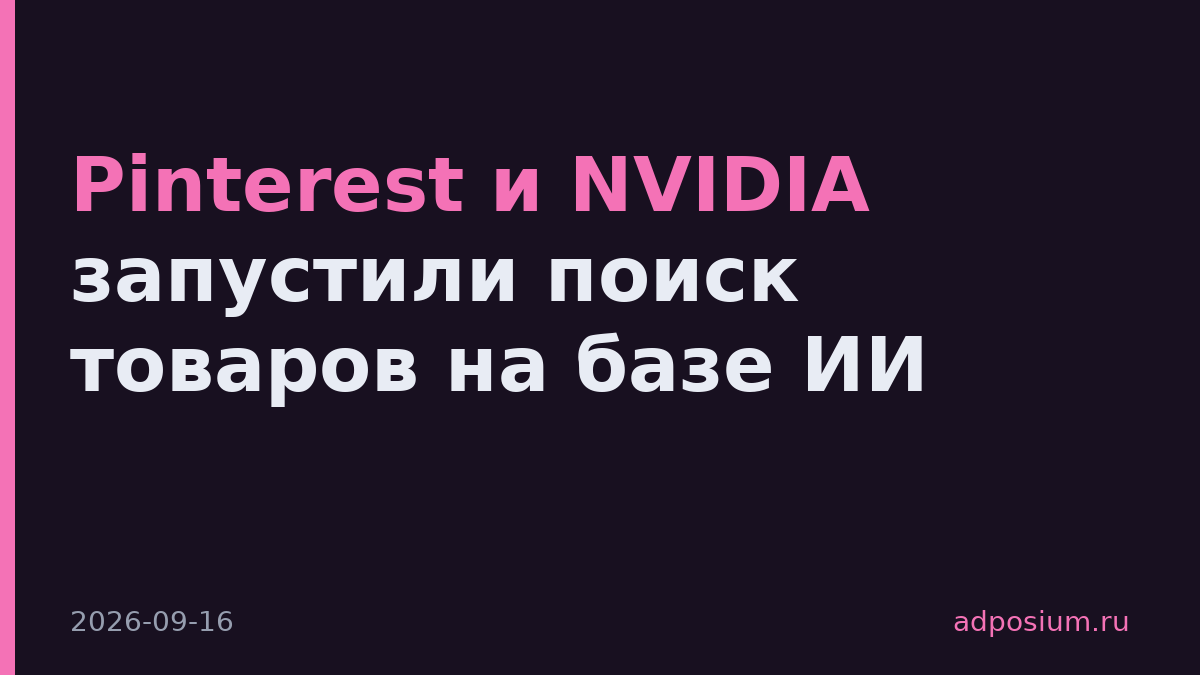 Pinterest и NVIDIA запустили поиск товаров на базе ИИ