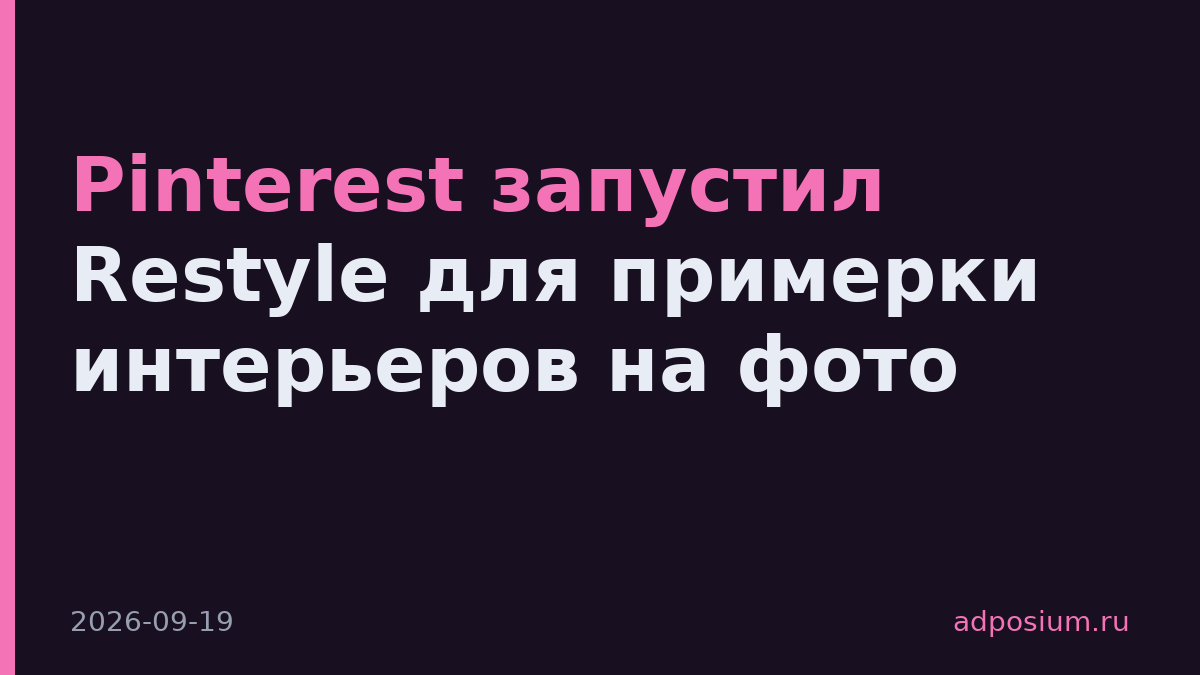 Pinterest запустил Restyle для примерки интерьеров на фото