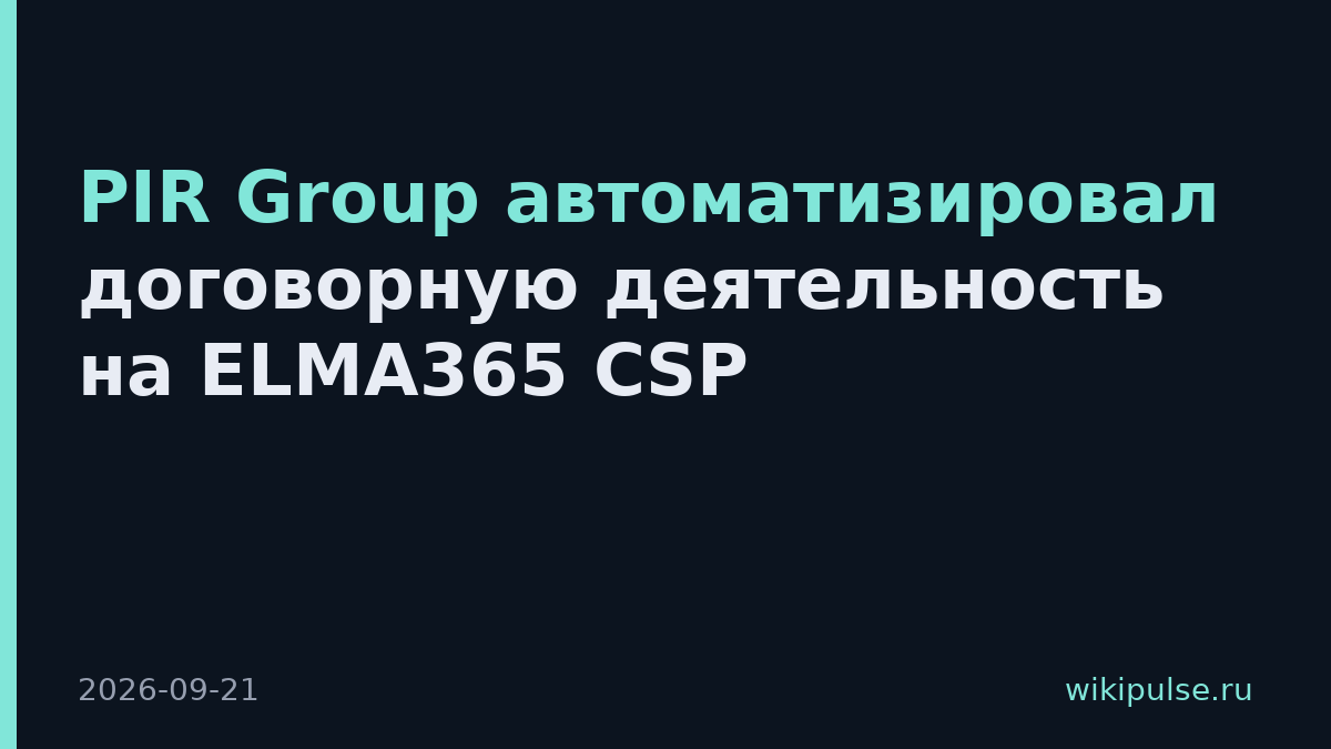 PIR Group автоматизировал договорную деятельность на ELMA365 CSP