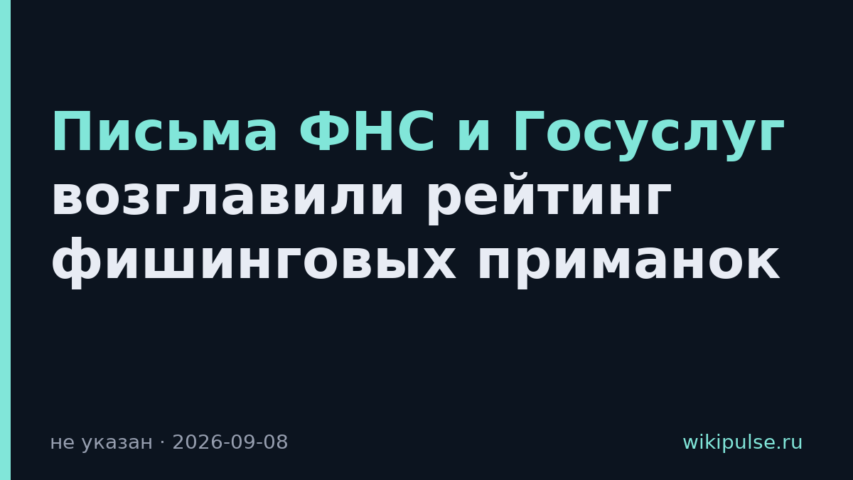 Письма ФНС и Госуслуг возглавили рейтинг фишинговых приманок