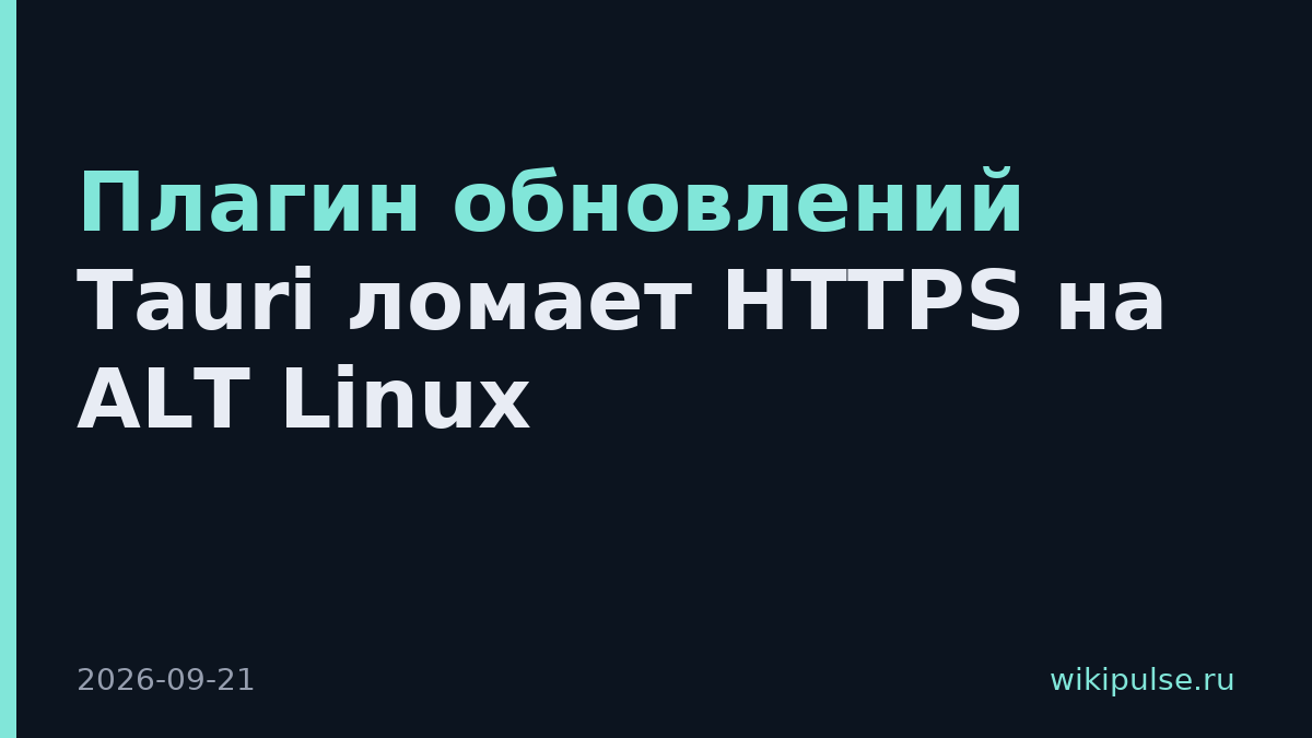 Плагин обновлений Tauri ломает HTTPS на ALT Linux