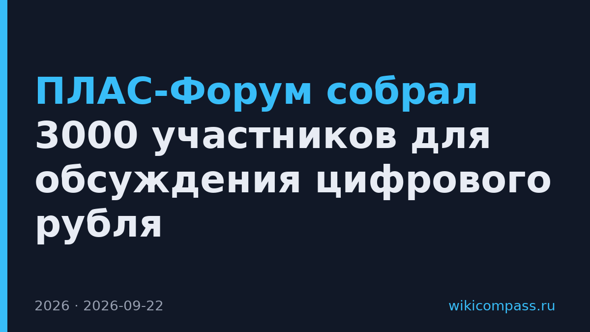 ПЛАС-Форум собрал 3000 участников для обсуждения цифрового рубля