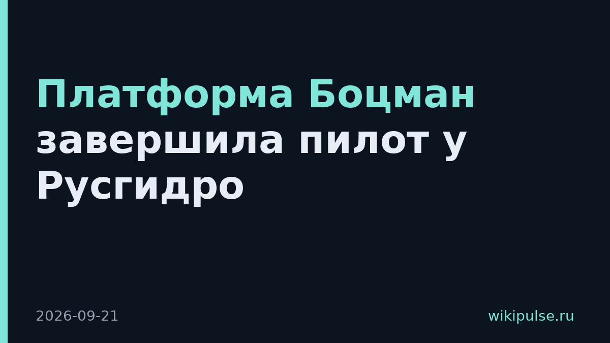 Платформа Боцман завершила пилот у Русгидро