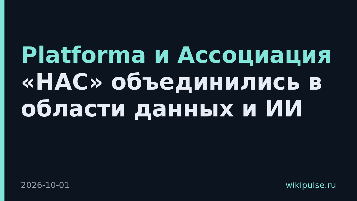 Platforma и Ассоциация «НАС» объединились в области данных и ИИ