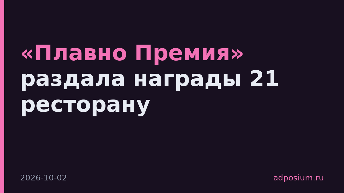 «Плавно Премия» раздала награды 21 ресторану