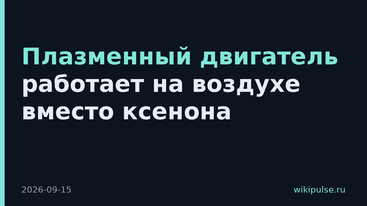 Плазменный двигатель работает на воздухе вместо ксенона