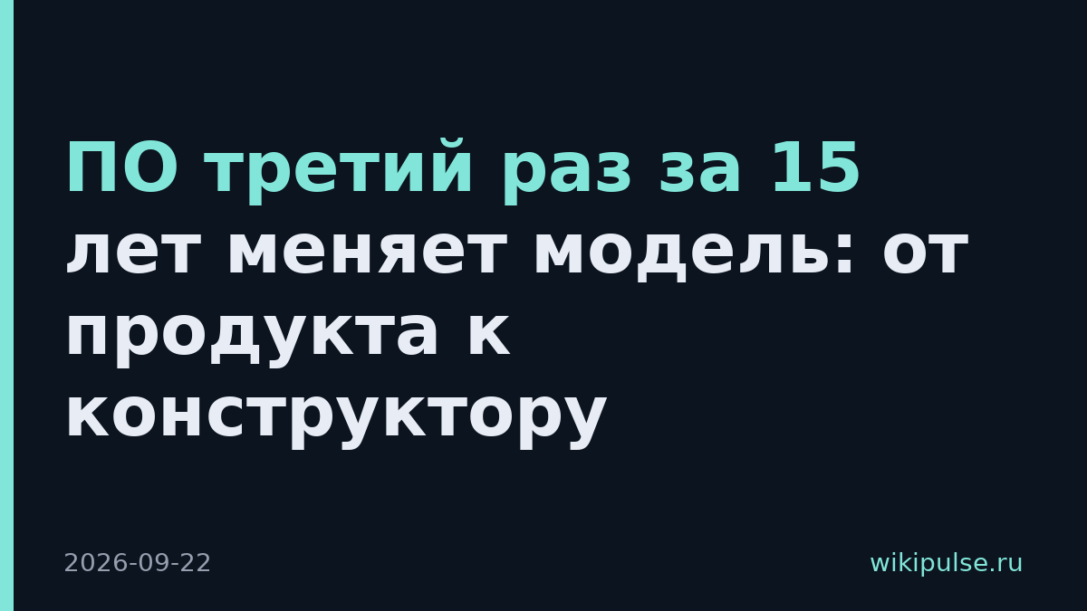 ПО третий раз за 15 лет меняет модель: от продукта к конструктору