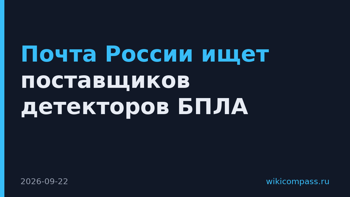 Почта России ищет поставщиков детекторов БПЛА