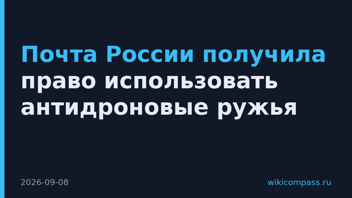Почта России получила право использовать антидроновые ружья
